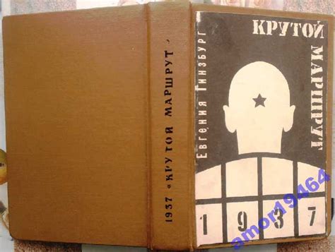 Гинзбург Евгения. Крутой маршрут. Хроника времен культа личности ...