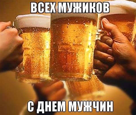 С Днем мужчин поздравления: прикольные пожелания мужикам