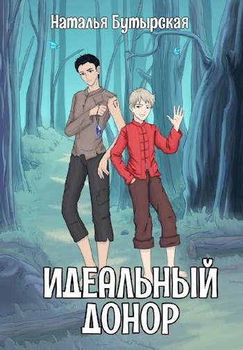 Бутырская Наталья - Идеальный донор. Караван, скачать бесплатно книгу в ...