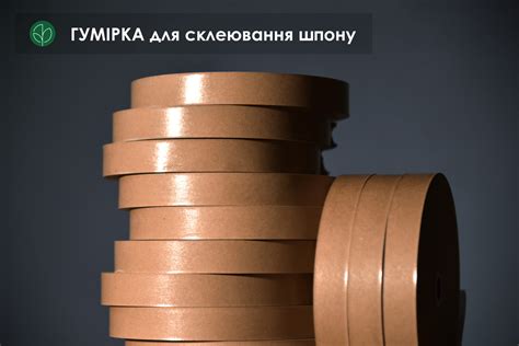 Гумирка для склеивания шпона коричневая: ширина – 20 мм, длина – 200 м ...