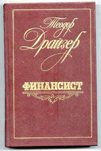 Финансист, Теодор Драйзер - «Должны прочитать все!» | отзывы
