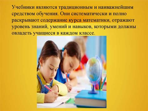 Средства обучения математике в начальных классах - презентация онлайн