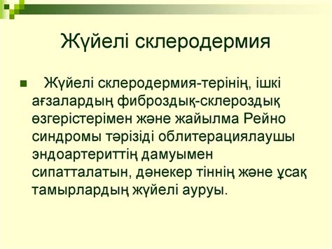 Жүйелі склеродермия - презентация онлайн