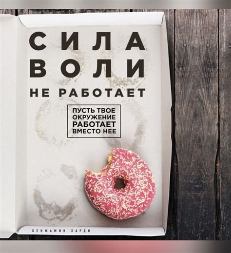 Бенджамин Харди | Сила воли, Книги, Книги для чтения