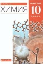 Учебник по химии 10 класс скачать бесплатно