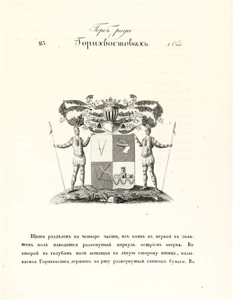 Герб рода Горихвостовых
