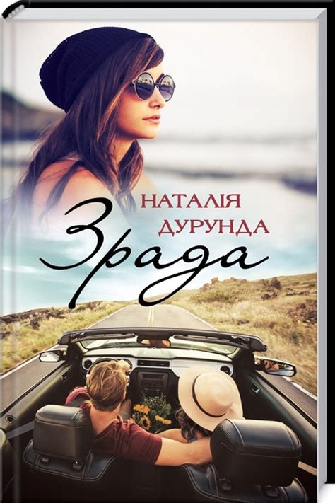 Купити книгу "Зрада", Наталія Дурунда Клуб сімейного дозвілля | 110 грн