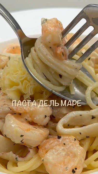 Паста дель маре#вкусныерецепты #пастарецепт #italianfood # ...