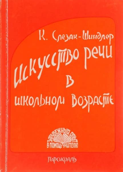 ИСКУССТВО РЕЧИ В ШКОЛЬНОМ ВОЗРАСТЕ. Из опыта работы. Примеры ...