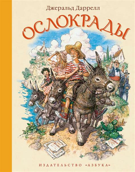 Ослокрады | ДЖЕРАЛЬД ДАРРЕЛЛ - Книги-Маркет магазин