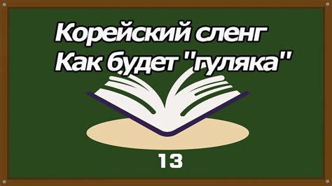 Корейский сленг, как будет "гуляка", "с другой планеты"? 1 [오!한국어 ...