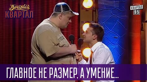 Главное не размер, а умение пользоваться - отец учит сына | Квартал 95 ...