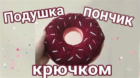 Подушка-пончик крючком/пончик из плюшевой пряжи крючком ...