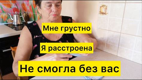 Мне грустно. Я расстроена. Не смогла без вас. - YouTube
