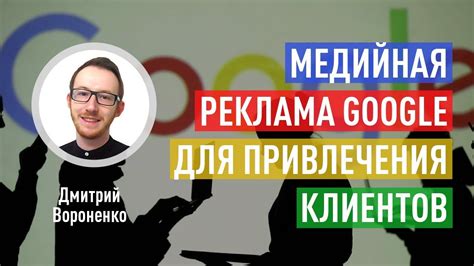 Медийная реклама Google для привлечения клиентов. Преимущества КМС Гугл ...