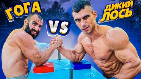 ДИКИЙ ЛОСЬ ПРОТИВ ГОГИ / АРМРЕСТЛИНГ - YouTube