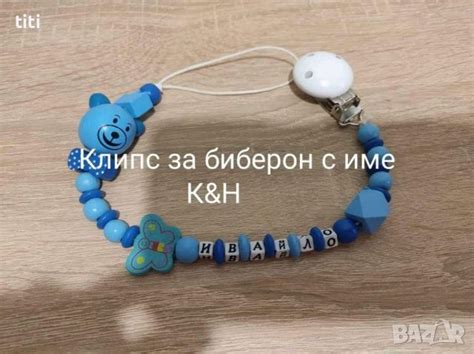 Клипс за биберон с име в Други в гр. Димитровград - ID39970162 — Bazar.bg