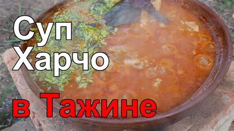 Суп Харчо в Тажине. - YouTube