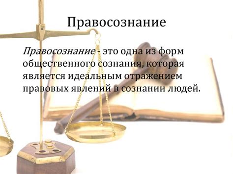 Правовое сознание и правовая культура. Правомерное поведение и ...