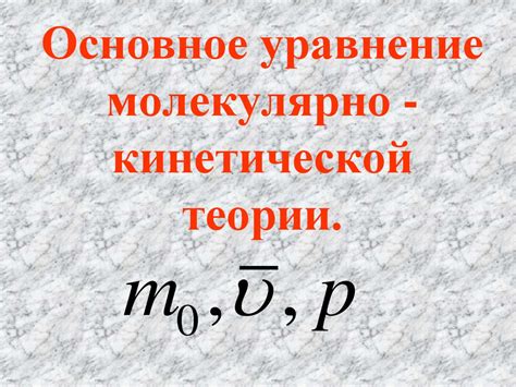Основное уравнение молекулярно-кинетической теории - презентация онлайн