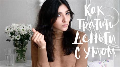 Как тратить деньги с умом и научиться экономить | Мои советы - YouTube