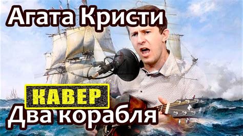 Агата Кристи - Два корабля (cover) - YouTube