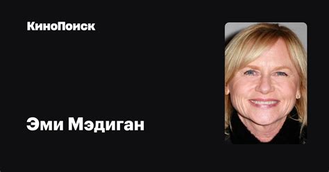 Эми Мэдиган — фильмы — КиноПоиск