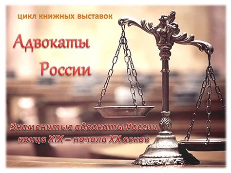 Знаменитые адвокаты России конца XIX - начала XX века | Научная ...