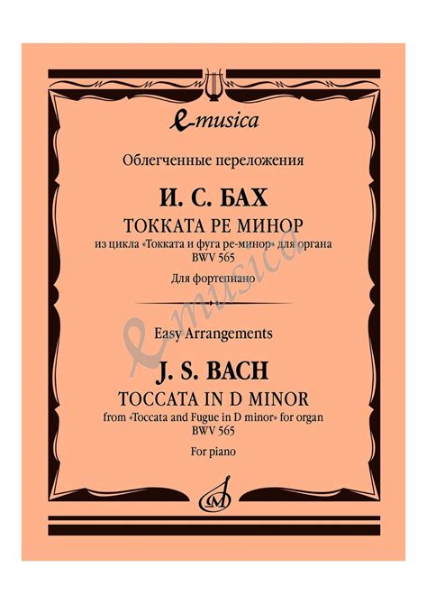 Токката ре минор из цикла «Токката и фуга ре-минор» для органа. BWV 565 ...