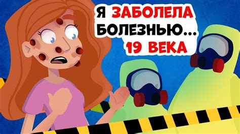 Я заболела самой страшной болезнью...19 века - YouTube