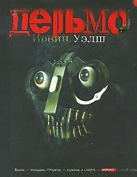 Дерьмо, Ирвин Уэлш