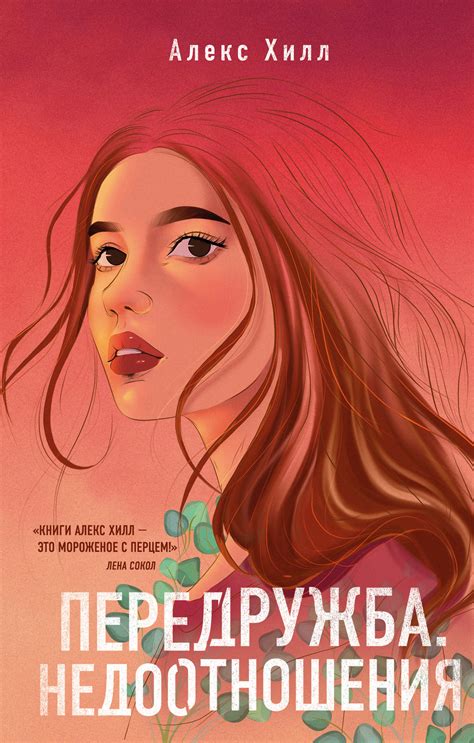 Передружба. Недоотношения, Алекс Хилл – скачать книгу fb2, epub, pdf на ...