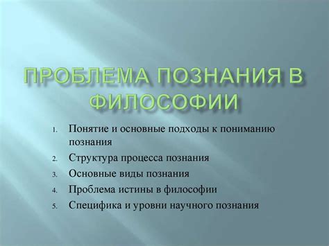 Проблема познания в философии - презентация онлайн
