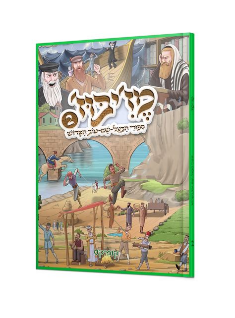 מזיבוז - 2 | עברית | קומיקס