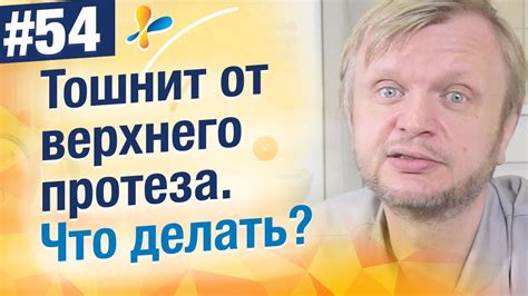 Рвотный рефлекс от верхнего протеза, что делать? - YouTube