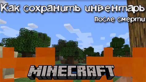 Как сохранить инвентарь в Майнкрафте после смерти | Сохранение всех ...