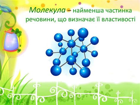 Молекула — визначення, будова, властивості