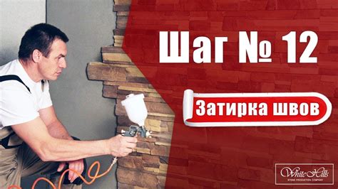 Шаг № 12. Затирка швов | White Hills - YouTube
