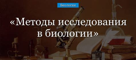 Методы исследования в биологии (5 класс) – наблюдение и эксперимент в ...