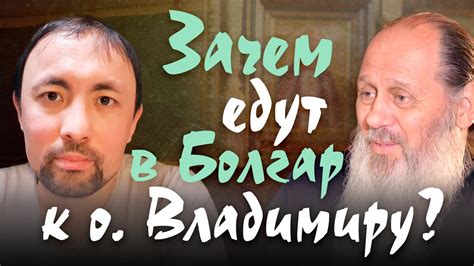 Правда без цензуры о поездках в Болгар (Анатолий Мун | о. Владимир ...