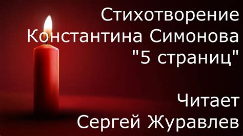 5 страниц. Константин Симонов - YouTube