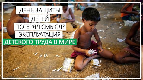 День защиты детей потерял смысл? / Эксплуатация детей в мире / Детская ...