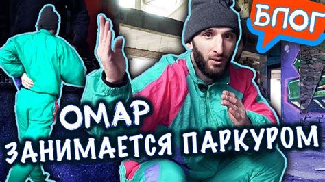 Омар занимается паркуром // Омар в большом городе - YouTube