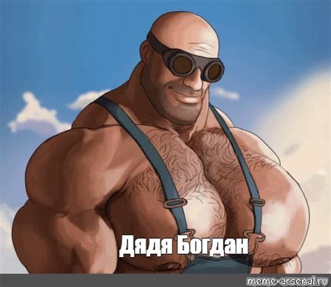 Meme: "Дядя Богдан" - All Templates - Meme-arsenal.com