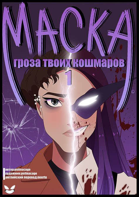 1 выпуск комикс "Маска" читать онлайн на сайте Авторский Комикс