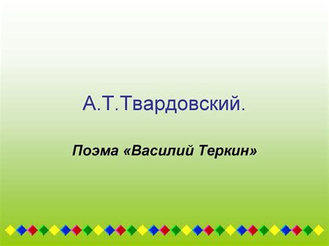 А.Т. Твардовский. Поэма «Василий Теркин» - презентация онлайн