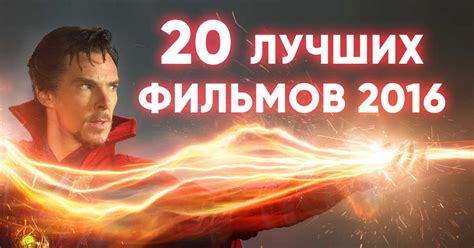 20 лучших фильмов 2016 года
