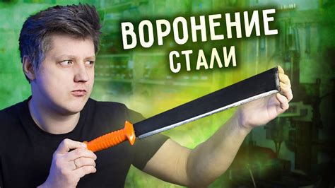 🔥 ТРИ СПОСОБА ВОРОНИТЬ СТАЛЬ. Чернение стали в домашних условиях. - YouTube