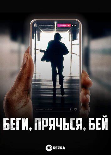 Смотреть фильм Беги, прячься, бей онлайн бесплатно в хорошем качестве