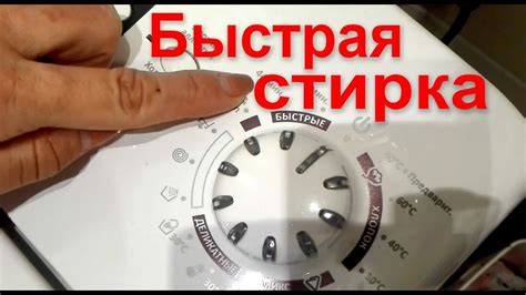 Режим быстрой стирки в стиральной машине - как включить функцию - YouTube